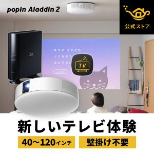 プロジェクター 売上No.1 popIn Aladdin 2 TVチューナーセット 壁掛けテレビ プロジェクター テレビ 短焦点 ポッピンアラジン