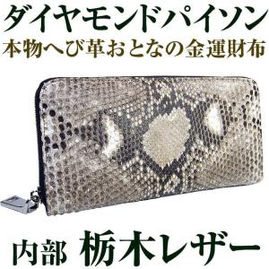 14万800円が71%OFF 本物 ダイヤモンドパイソン×栃木レザー 金運 へび革 ラウンドファスナー長財布 全2色 芦屋ダイヤモンド正規品 敬老の日　誕生日プレゼント