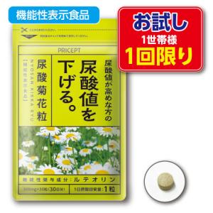 1世帯様3点まで1回限り 尿酸値が高めな方の尿酸値を下げる 尿酸菊花粒 機能性表示食品  30粒 単品 新登場 ゆうパケット・送料無料 お試し特価 ルテオリン