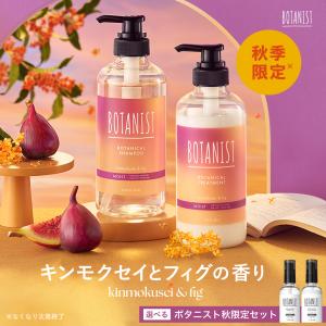 シャンプー BOTANIST ボタニスト 2024年秋限定 キンモクセイ＆フィグの香り 選べる３点セット ヘアケア シャンプーセット