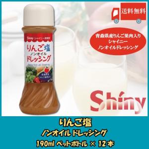 【送料無料】シャイニー りんご塩ノンオイルドレッシング 190ml×12本