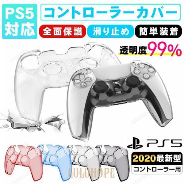 PS5 コントローラー 超薄型 カバー PS5対応 ハード 保護ケース 保護カバー 滑り止め PS5...