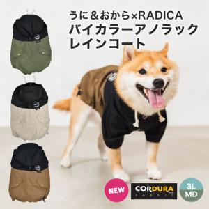 【20%off】犬 服 ラディカ コーデュラ (R) バイカラーアノラック うに おから リード通し穴付き ドッグウエア 撥水 防汚 防油 カッパ メール便可