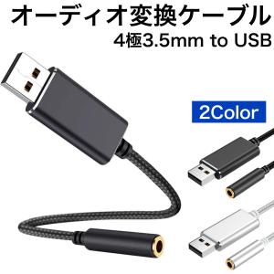 オーディオ変換ケーブル アダプタ 外付けサウンドカード USB to 3.5ｍｍ USBポート-4極（TRRS）3.5mmミニジャック