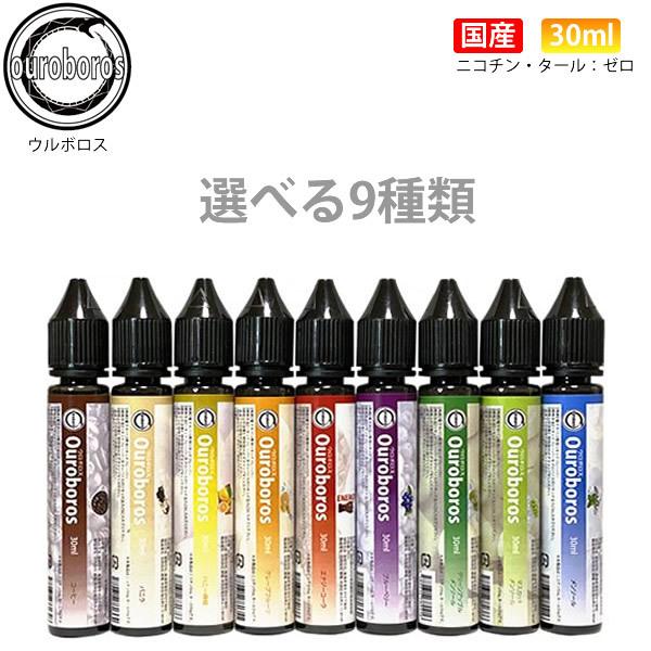 電子タバコ リキッド  国産 9種から選択 30ml メンソール 30ml ウルボロス 日本製