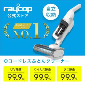 布団クリーナー コードレス  UV除菌　 Newstyle RAYCOP 　ニュースタイル レイコップ　 ホワイト RS4-100JPWH 布団掃除機 布団　掃除機