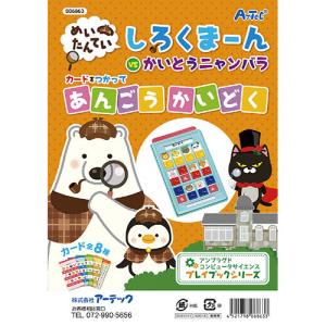 ARTEC しろくまーんのあんごうかいどく ATC6863 代引不可｜recommendo