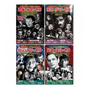 コスミック出版 ホラー ミステリー文学映画コレクションDVDセット 10枚組DVD-BOX×4セット ACC-184/188/210/222 雑貨 ホビー インテリア CD DVD 代引不可｜recommendo