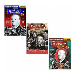 ヒッチコック セット BCP-058+ACC-001+ACC-144 雑貨 ホビー インテリア CD DVD Blu-ray DVD 代引不可｜recommendo