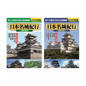 日本名城紀行セット ACC-009+ACC-010 ACC-009+ACC-010 雑貨 ホビー インテリア CD DVD Blu-ray DVD 代引不可｜recommendo