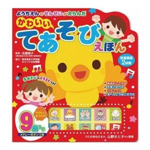 ようちえんのせんせいがえらんだ かわいい てあそびえほん 雑貨 ホビー インテリア CD DVD Blu-ray DVD 代引不可｜recommendo