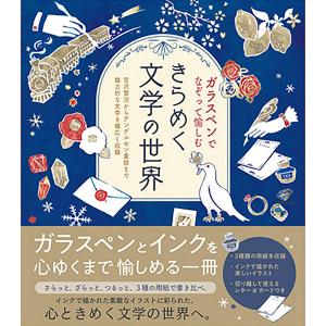 ガラスペンでなぞって愉しむきらめく文学の世界 文学 童話 イラスト 字 筆記 ガラスペン ガラス インク ペン おしゃれ 可愛い 趣味 贈り物 代引不可｜recommendo