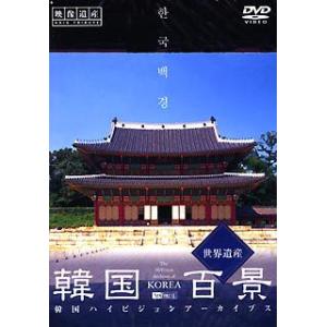 韓国百景・世界遺産/韓国ハイビジョンアーカイブス シンフォレスト SDA59｜recommendo