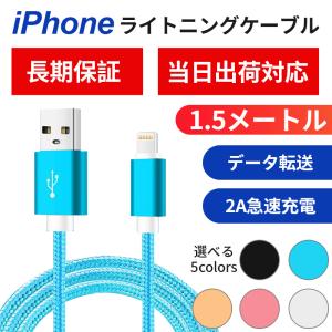 ライトニング iPhone ケーブル 充電ケーブル ケーブル 高速転送 充電器 iPhone用 純正品質 2A急速充電 1.5m 合金外殻 断線防止