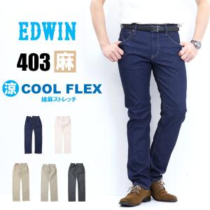 SALE セール 大きいサイズ EDWIN エドウィン 403 COOL FLEX E403CA 綿麻ストレッチ ふつうのストレート 股上深め クール デニム メンズ ジーンズ 送料無料