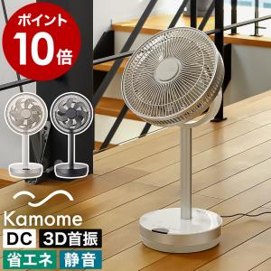 ［ Kamomefan+c move ］特典付 カモメファン Kamome 扇風機 静音 3D 首振り プラスシームーブ dcモーター サーキュレーター アロマ 軽量 K-F23AYWH K-F23AYGY