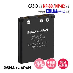 CASIO対応 カシオ対応 NP-80 NP-82 互換 バッテリー EXILIM シリーズ 用 ロワジャパン