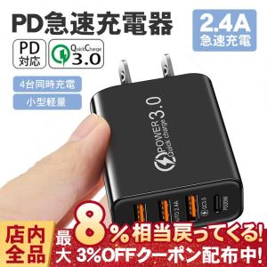 ACアダプター スマホ充電器 4口 20W PD充電 USB 3ポート 2.4A QC3.0 急速充電 電源アダプター チャージャー 同時充電 iPhone Android Type-c 海外対応