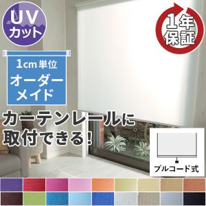 ロールスクリーン ロールカーテン 調光 ブラインド オーダー 安い UVカット カーテンレール 簡単取付 / ロールスクリーン 非遮光 プルコード式