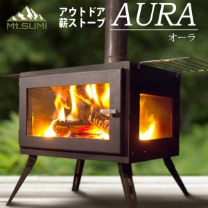 在庫あり マウントスミ mtsumi アウトドア 薪ストーブ AURA オーラ ワイドタイプ  多次燃焼機能 40cmの薪 キャンプ 料理 暖房 人気 お勧め 旧ロコモ locomo