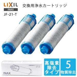 即納 正規品 LIXIL リクシル INAX 交換用浄水カートリッジ JF-21-T 浄水器カートリッジ オールインワン塩素除去カートリッジ 12+2物質高除去タイプ 3個入り