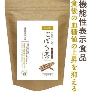 ごぼう茶 国産 2.5g×30包+20包増量中 水出し 食後の血糖値の上昇を抑える 残留農薬不検出 ノンカフェイン ゴボウ茶 国産 機能性表示食品 健康茶さがん農園