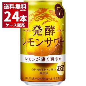 チューハイ 送料無料 キリン 麒麟 発酵レモンサワー 7％ 350ml×24本(1ケース)[送料無料※一部地域は除く]