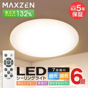 シーリングライト 6畳 照明器具 天井照明 マクスゼン MAXZEN JCM06DS01 調光 調色 LEDライト 電球色 昼光色 常夜灯 照明 長寿命 明るい LED照明 タイマー