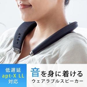 ネックスピーカー ウェアラブルスピーカー テレビ 首かけ 肩かけ ゲーム Bluetooth5.0 低遅延 apt-X LL対応 防水IPX5 Zoom/Skype対応 400-SP090