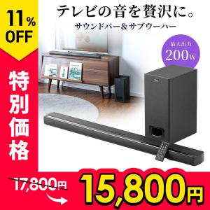 サウンドバースピーカー テレビスピーカー テレビ用スピーカー ホームシアター シアターバー Bluetooth対応 TV サブウーハー 200W 電源連動 HDMI接続 400-SP094