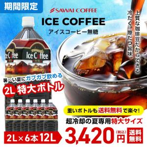 アイスコーヒー リキッド ペットボトル 限定 夏限定 無糖 澤井珈琲 送料無料 限界価格 5分で実感！ 超冷却 夏専用 お得な 2000ml 6本セット ※同梱不可