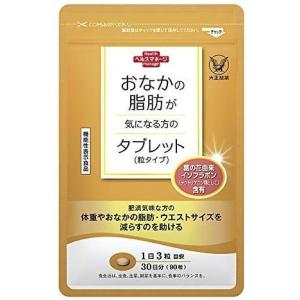 おなかの脂肪が気になる方のタブレット 大正製薬 30日分 90粒