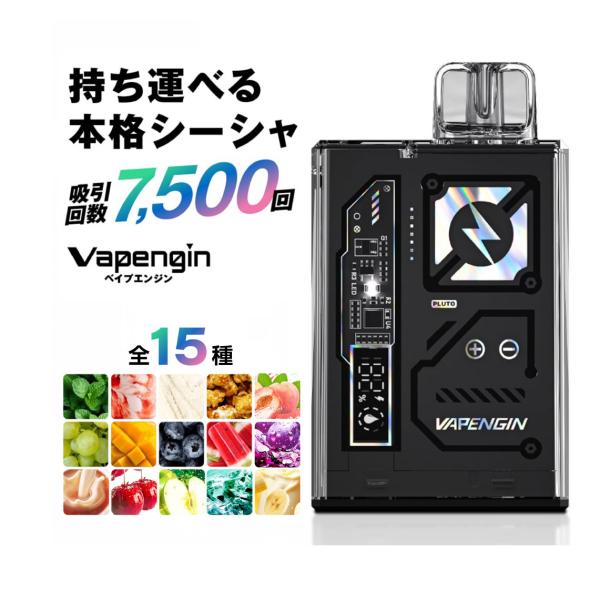 ベイプエンジン 7500 電子タバコ ベイプ 使い捨て 電子 シーシャ 持ち運び スターターキット ...