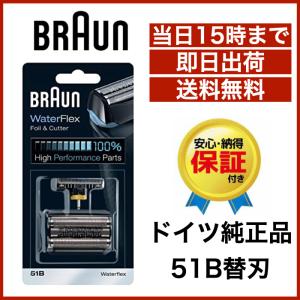 ブラウン 替刃 51B 送料無料 即日出荷 保証付 シリーズ5 ウォーターフレックス対応 網刃・内刃コンビパック シェーバー (F/C51B) ブラック BRAUN 海外正規版