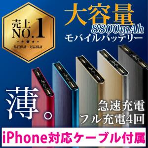 モバイルバッテリー iPhone 大容量 携帯 充電器 急速充電 対応  バッテリー アイフォン 8800mAh