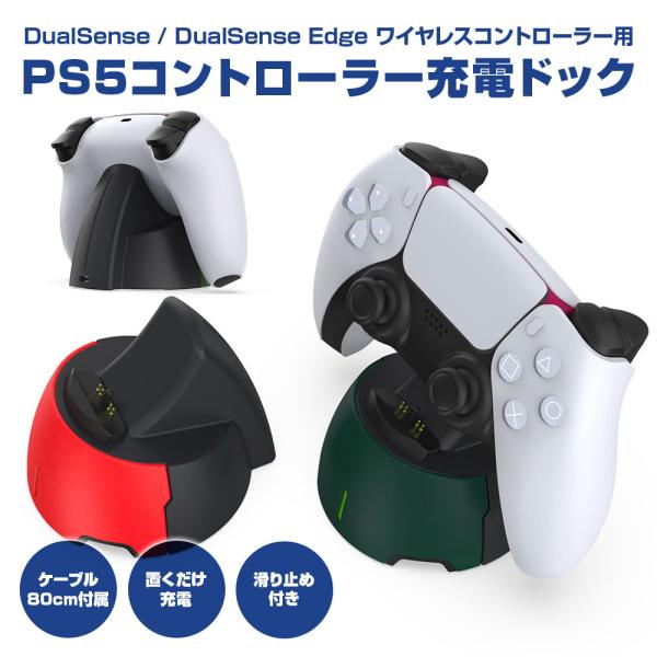 PS5 コントローラー充電ドック 充電器 充電スタンド DualSense / Edge ワイヤレス...