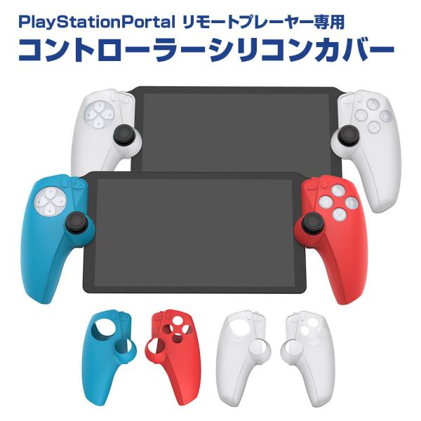 PlayStation Portal カバー シリコン リモートプレーヤー専用 コントローラー 保護...