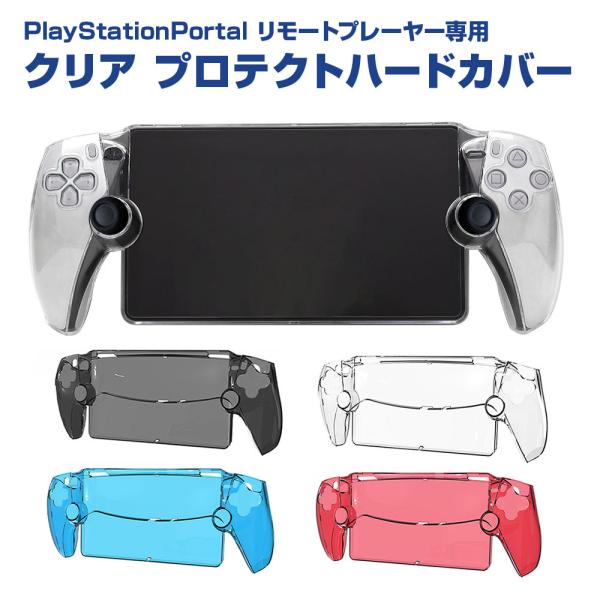 PlayStation Portal カバー ケース ハード リモートプレーヤー専用 クリア 透明 ...