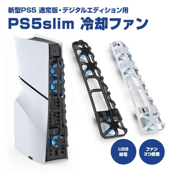 PS5Slim用 冷却ファン 新型PS5用 PS5スリム クーリングファン 排熱 熱対策 USBポー...