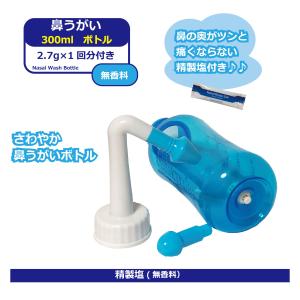 鼻うがい  鼻洗浄器 ボトル サイズ300ml  痛くない ワンタッチ操作で簡単洗浄 精製塩お試し1回分2.7g 付き