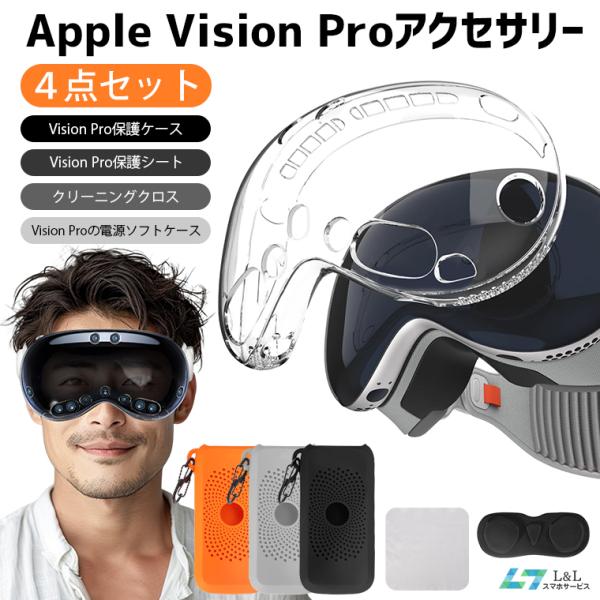 5％OFF 4点セット Apple Vision Pro カバー ソフト 軽量 軽い 薄い ケース ...