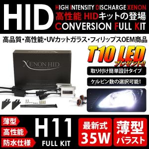 ◆LED T10 プレゼント◆ESTIMA◆エスティマ◆H18.1〜GSR50W.55W.ACR50.55W◆ヘッド◆H11◆35W 薄型 HIDキット◆