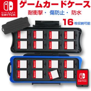 Nintendo Switch ゲームカードケース 16枚収納可能 耐衝撃 傷防止 防水 スイッチ ゲームカードケース 翌日配達送料無料