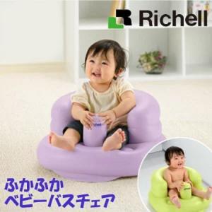 バスチェア 赤ちゃん ベビーバスチェア リッチェル ベビーバス バスチェア お風呂 椅子 ローチェア バスチェア いす 赤ちゃん おしゃれ  ふかふかベビーチェアR