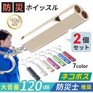 ホイッスル 防災 笛 2個セット 大音量 警笛 キーホルダー 薄型 小さい 熊よけ 金属 キャンプ 体育 審判 スポーツ