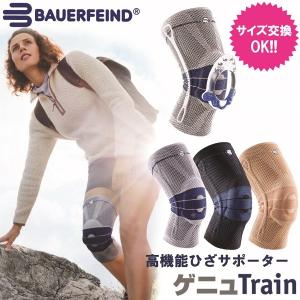 膝サポーター サイズ交換可 バウアーファインド Bauerfeind ゲニュトレイン ゲニュTrain 黒 チタン ブラック 送料無料 医療用 スポーツ 高齢者