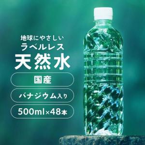 水 天然水 アイリス ラベルレス バナジウム バナジウム天然水 500ml 48本 おいしい水 バナジウム水 国産 アイリスオーヤマ ※：予約品【9月上旬頃】