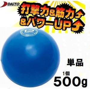 サンドボール 野球 ダイトベースボール 500g ダイト DAITO トレーニング用品 SS50 野球用品 ボール