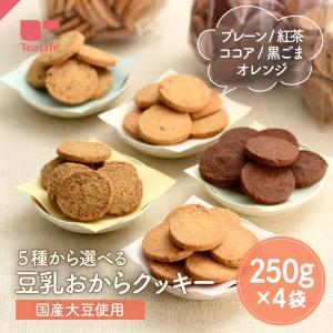 おからクッキー 訳あり 1kg 大量 味が選べる 豆乳おからクッキー250g×4種 サクサク ダイエット ダイエットクッキー ダイエットスイーツ 国産 大豆 ティーライフ