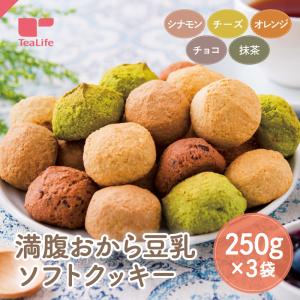 クッキー ダイエット おからクッキー 置き換え ダイエット食品 訳あり 750g 250g×3袋 満腹おから豆乳ソフトクッキー  送料無料